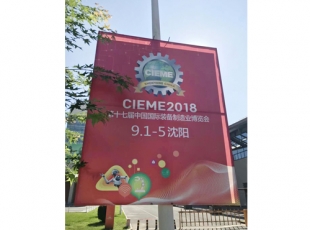 第17屆中國國 際裝備制造業(yè)博覽會-沈陽 2018年9月1日
